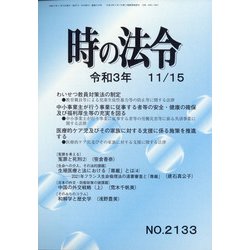 時の法令 2021年 11月号 [雑誌]
