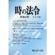 時の法令 2021年 11月号 [雑誌]