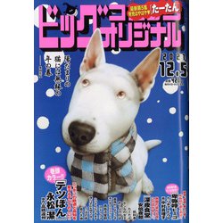 ビッグコミックオリジナル 2021年 12/5号 [雑誌]