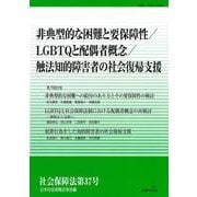 非典型的な困難と要保障性／LGBTQと配偶者概念／触法知的障害者の社会復帰支援(社会保障法<第37号>) [単行本]