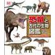 恐竜と古代の生物図鑑―圧倒的ビジュアルで迫る驚異の世界 [図鑑]