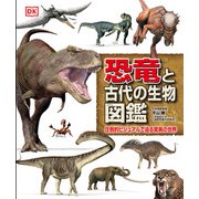 恐竜と古代の生物図鑑―圧倒的ビジュアルで迫る驚異の世界 [図鑑]
