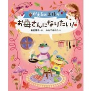かえるのエルのお母さんになりたい!(本はともだち♪) [単行本]