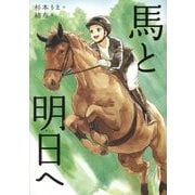 馬と明日へ(ノベルズ・エクスプレス) [単行本]