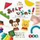 ディズニーKIDEA あそんでひらめき!ワークブック [絵本]