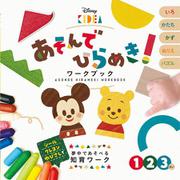 ディズニーKIDEA あそんでひらめき!ワークブック [絵本]