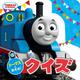 トーマスとあそぼ!クイズ(THOMAS & FRIENDS) [絵本]