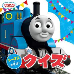 トーマスとあそぼ!クイズ(THOMAS & FRIENDS) [絵本]