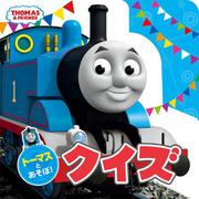トーマスとあそぼ!クイズ(THOMAS & FRIENDS) [絵本]