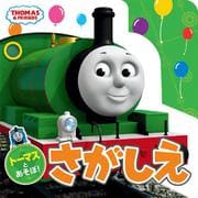 トーマスとあそぼ!さがしえ(THOMAS & FRIENDS) [絵本]