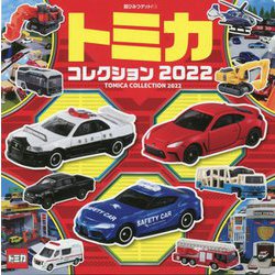 トミカコレクション〈2022〉(超ひみつゲット!) [絵本]
