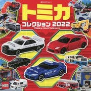 トミカコレクション〈2022〉(超ひみつゲット!) [絵本]
