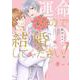 運命なので結婚してください！(花音コミックス) [コミック]