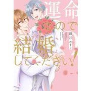 運命なので結婚してください！(花音コミックス) [コミック]