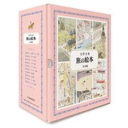 旅の絵本 全10冊(安野光雅の絵本) [絵本]