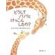 どうしてパパとけっこんしたの?―どうぶつたちそれぞれのこたえ(日本傑作絵本シリーズ) [絵本]