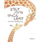 どうしてパパとけっこんしたの?―どうぶつたちそれぞれのこたえ(日本傑作絵本シリーズ) [絵本]