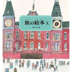 旅の絵本〈10〉 [絵本]