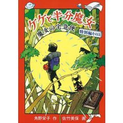 ケケと半分魔女 魔女の宅急便 特別編 その3（福音館創作童話シリーズ） [単行本]
