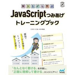 解きながら学ぶJavaScriptつみあげトレーニングブック [単行本]