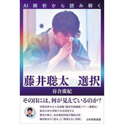 AI解析から読み解く藤井聡太の選択 [単行本]