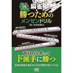 打点と守備力がアップする!麻雀・勝つためのメンゼンドリル(マイナビ麻雀BOOKS) [単行本]