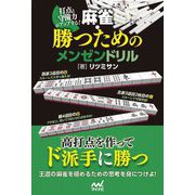 打点と守備力がアップする!麻雀・勝つためのメンゼンドリル(マイナビ麻雀BOOKS) [単行本]
