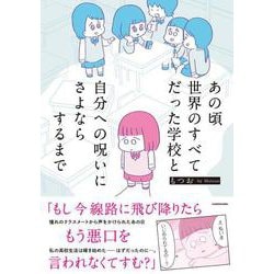 あの頃世界のすべてだった学校と自分への呪いにさよならするまで [単行本]