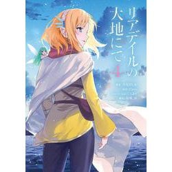 リアデイルの大地にて 4<4>(電撃コミックスＮＥＸＴ) [コミック]