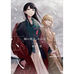 姉の親友、私の恋人。（１）<1>(電撃コミックスＮＥＸＴ) [コミック]