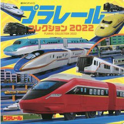プラレールコレクション〈2022〉(超ひみつゲット!) [絵本]