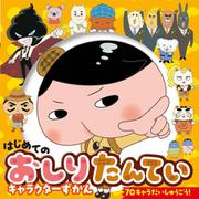 はじめてのおしりたんていキャラクターずかん(超ひみつゲット!) [絵本]