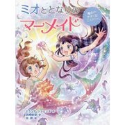 ミオととなりのマーメイド―海色のきおくはミステリー。 [単行本]