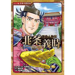 鎌倉人物伝 北条義時(コミック版日本の歴史〈80〉) [全集叢書]