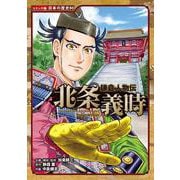 鎌倉人物伝 北条義時(コミック版日本の歴史〈80〉) [全集叢書]