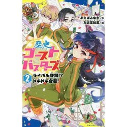 歴史ゴーストバスターズ〈2〉ライバル登場!?ドキドキ合宿!(ポプラキミノベル) [新書]