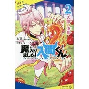 小説 魔入りました!入間くん〈2〉入間の決意(ポプラキミノベル) [新書]