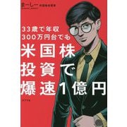 33歳で年収300万円台でも米国株投資で爆速1億円 [単行本]