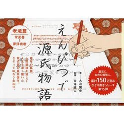 えんぴつで源氏物語 老境篇 [単行本]
