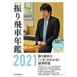 令和3年版 振り飛車年鑑〈2021〉 [単行本]
