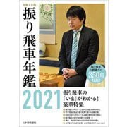 令和3年版 振り飛車年鑑〈2021〉 [単行本]