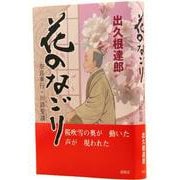 花のなごり　－奈良奉行・川路聖謨－ [単行本]