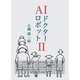 AIドクターロボット〈2〉 [単行本]