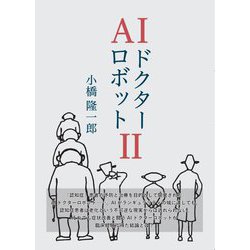 AIドクターロボット〈2〉 [単行本]