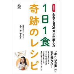 余命3ヵ月のガンが消えた1日1食奇跡のレシピ 新装版 (ロング新書) [新書]