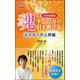 魂のすごい力の引き出し方 高次元への上昇編 改定新装版 (ロング新書) [新書]