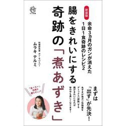 腸をきれいにする奇跡の「煮あずき」―余命3ヵ月のガンが消えた1日1食奇跡のレシピ〈2〉 新装版 (ロング新書) [新書]