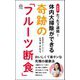 たった3週間!体内大掃除ができる奇跡の「フルーツ断食」 新装版 (ロング新書) [新書]