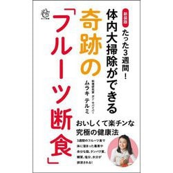 たった3週間!体内大掃除ができる奇跡の「フルーツ断食」 新装版 (ロング新書) [新書]