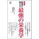 医者が教える最強の栄養学 新装版 (ロング新書) [新書]